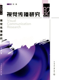 视觉传播研究